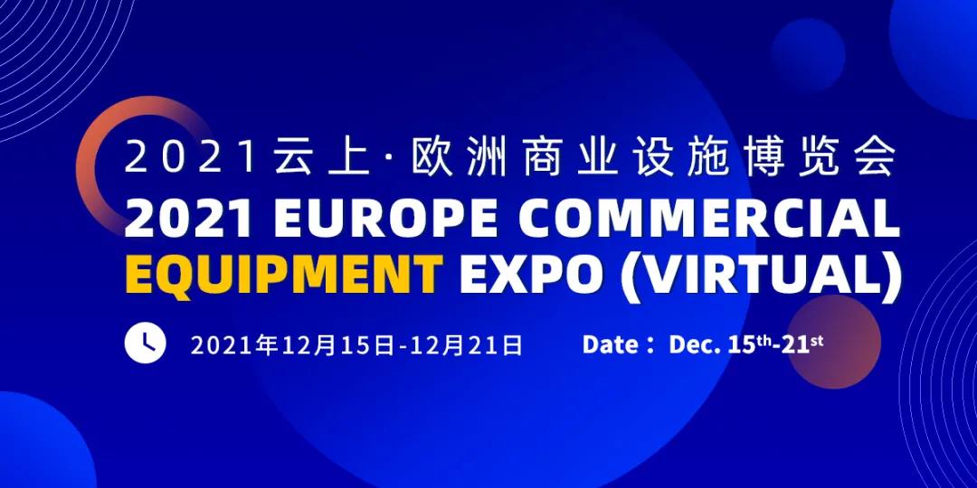 1640333842370380.jpg 歐洲商業(yè)設(shè)施博覽會.jpg