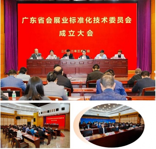 祝賀！廣東省會展業(yè)標準化技術(shù)委員會正式成立