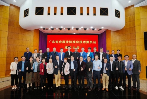 祝賀！廣東省會展業(yè)標準化技術(shù)委員會正式成立