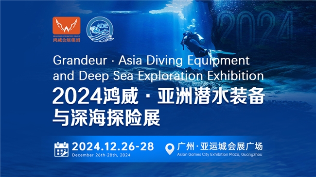 綠色倡議，藍色夢想——2024亞洲潛水裝備與深海探險展海洋保護與可持續(xù)議題與您相約(圖1)